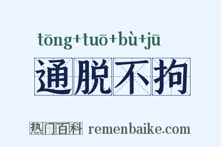 通脱不拘是什么意思的图片